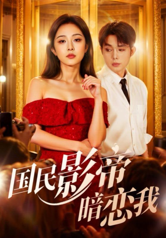 國(guó)民影帝暗戀我(全集)