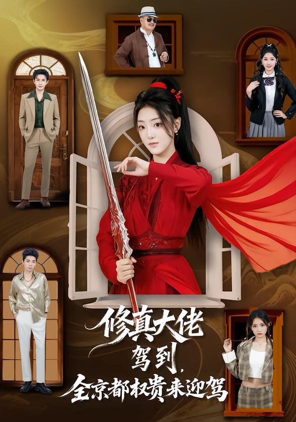 修真大佬駕到，全京都權(quán)貴來迎駕(全集)