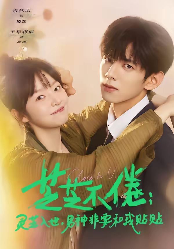 芝芝不倦：靈芝入世，男神非要和我貼貼(全集)