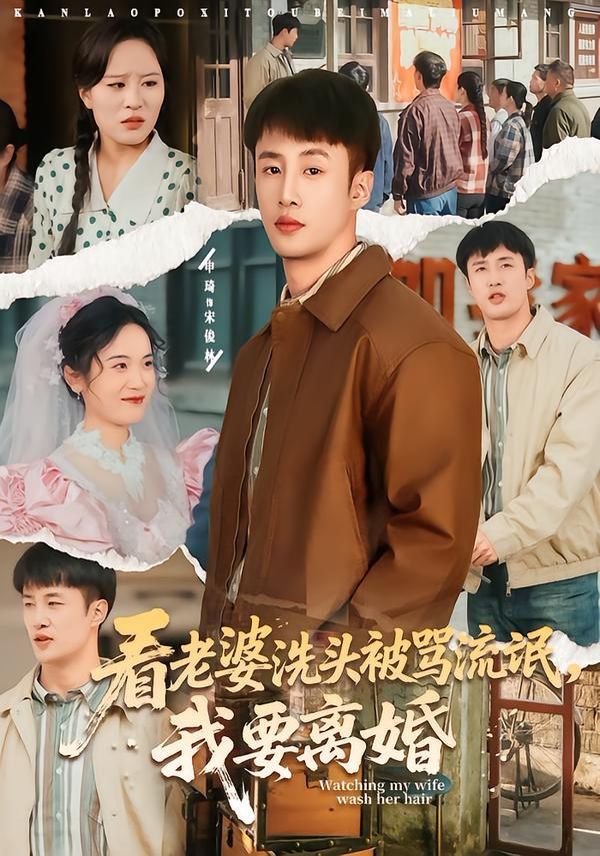 看老婆洗頭被罵流氓，我要離婚(全集)