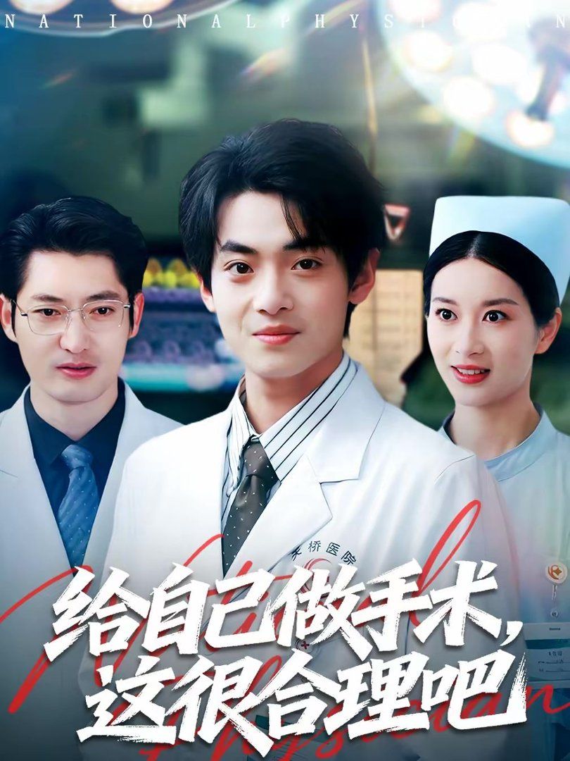 給自己做手術(shù)，這很合理吧(全集)