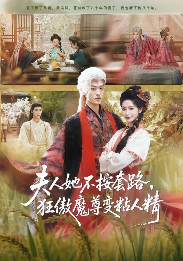 夫人她不按套路，狂傲魔尊變粘人精(全集)