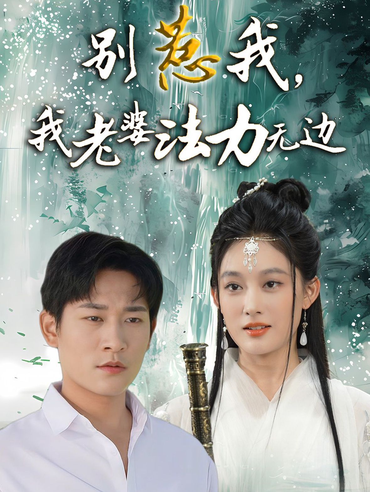 別惹我，我老婆法力無(wú)邊(全集)