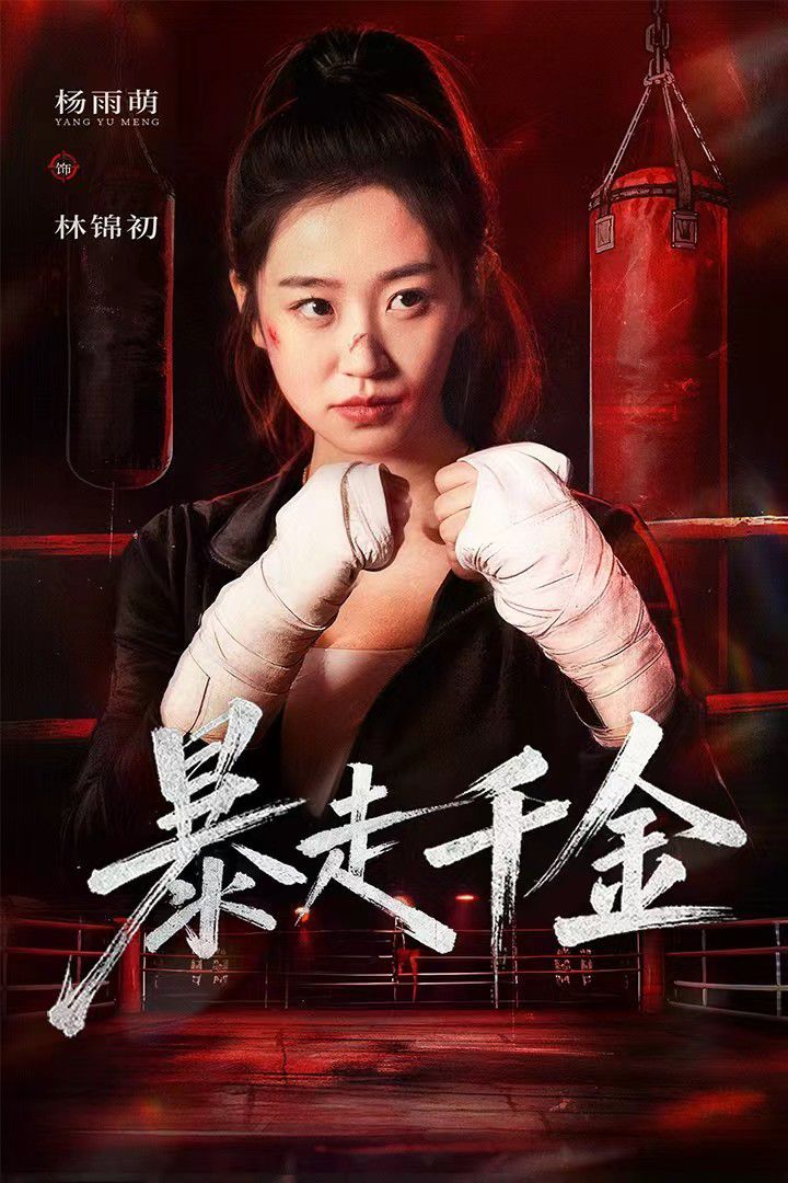 暴走千金（真千金她熱辣滾燙）(全集)