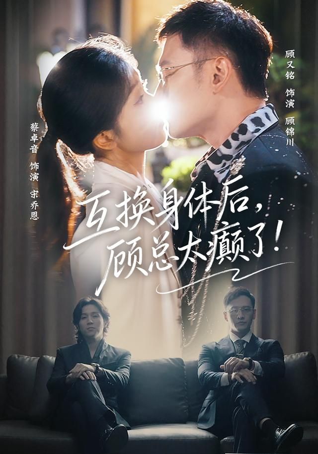 互換身體后，顧總太癲了(全集)