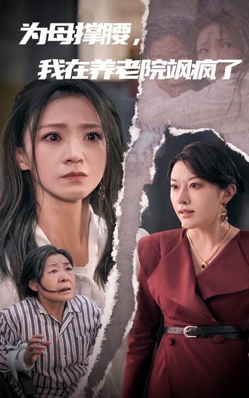 為母撐腰，我在養(yǎng)老院颯瘋了(全集)