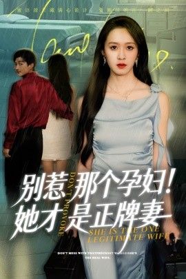 別惹那個(gè)孕婦！她才是正牌妻(全集)
