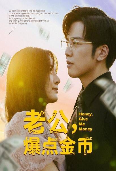 老公，爆點金幣(全集)