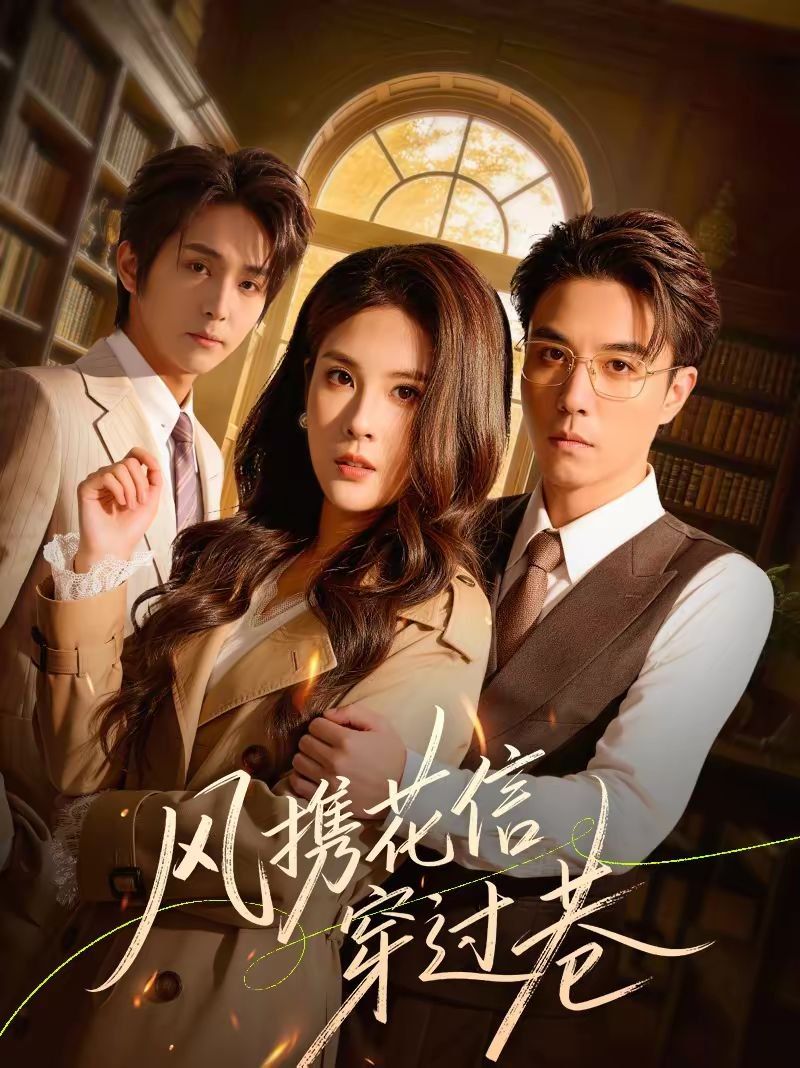 風攜花信穿過巷(全集)