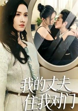 我的丈夫住我對門(全集)