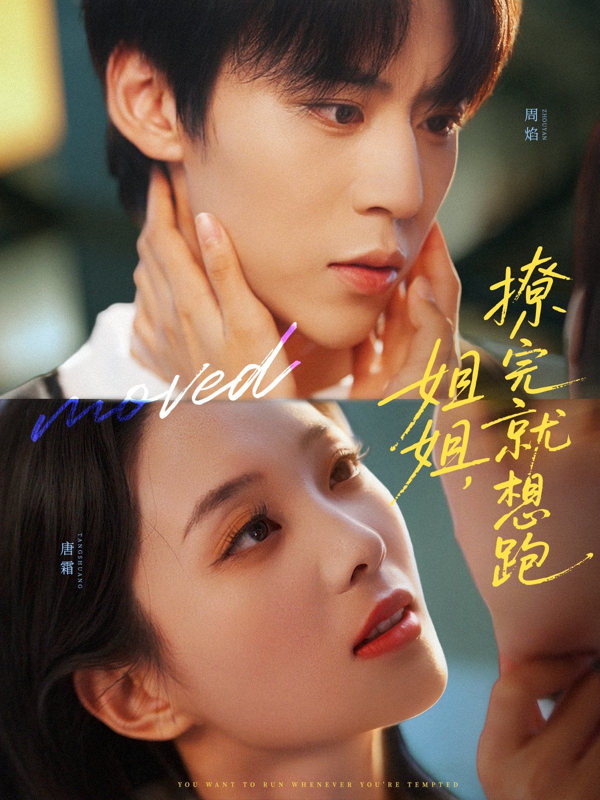 姐姐，撩完就想跑(全集)