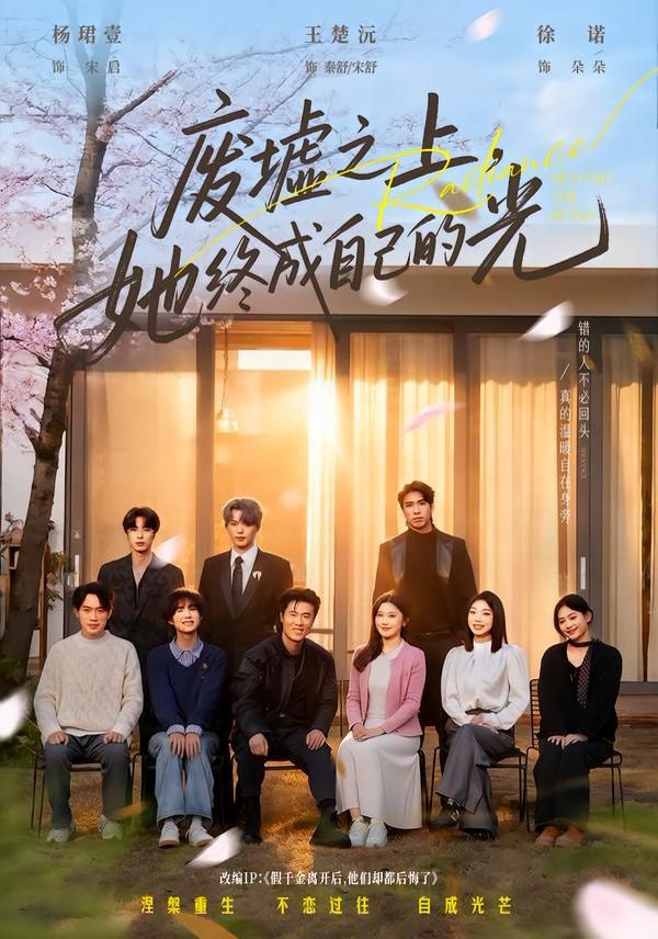 廢墟之上，她終成自己的光(全集)