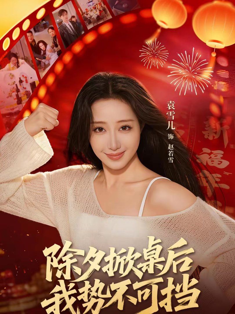 除夕掀桌后我勢不可擋(全集)