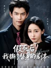 假死后，我撕了替身的劇本（替身掉馬后，傅爺連夜清算）(全集)