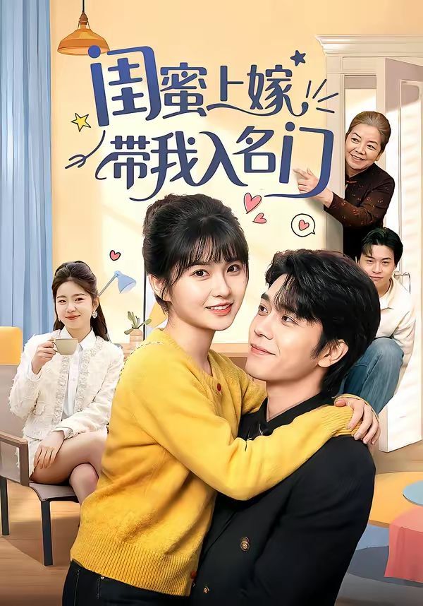 閨蜜上嫁帶我入名門(全集)