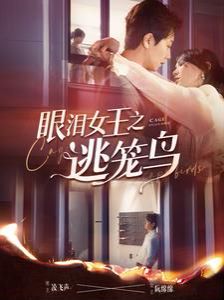 眼淚女王之逃籠鳥(全集)