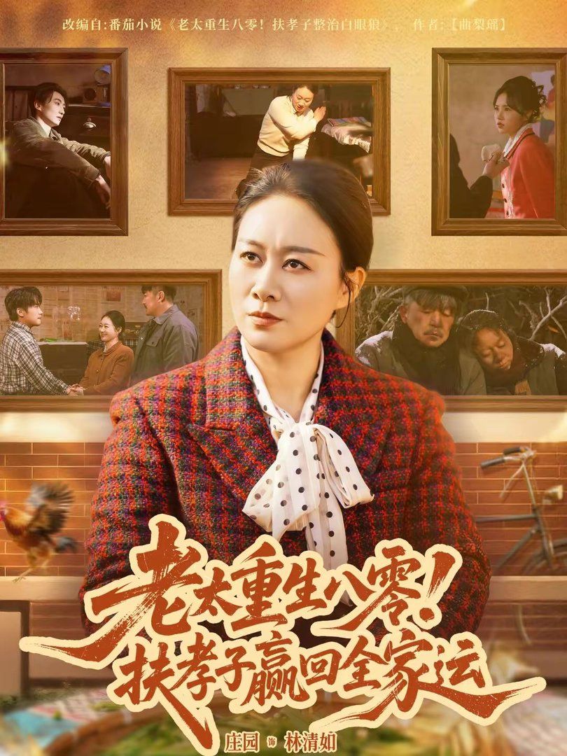 老太重生八零！扶孝子贏回全家運(全集)