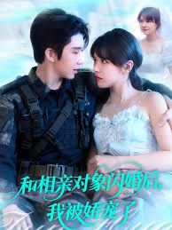 和相親對象閃婚后，我被嬌寵了(全集)