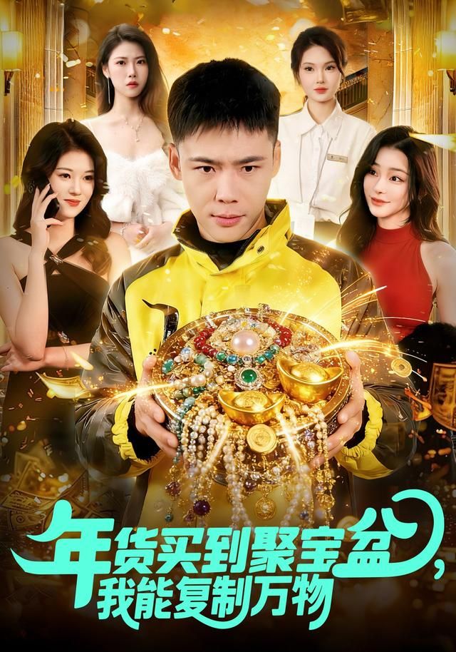 年貨買到聚寶盆，我能復制萬物(全集)