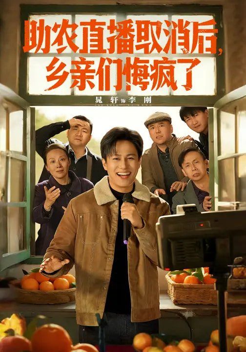 助農(nóng)直播取消后，鄉(xiāng)親們悔瘋了(全集)