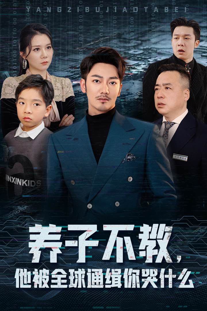 養(yǎng)子不教，他被全球通緝你哭什么(全集)