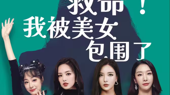 救命，我被美女包圍了(全集)