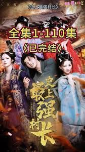 從牛馬到副皇，史上最強村長(全集)