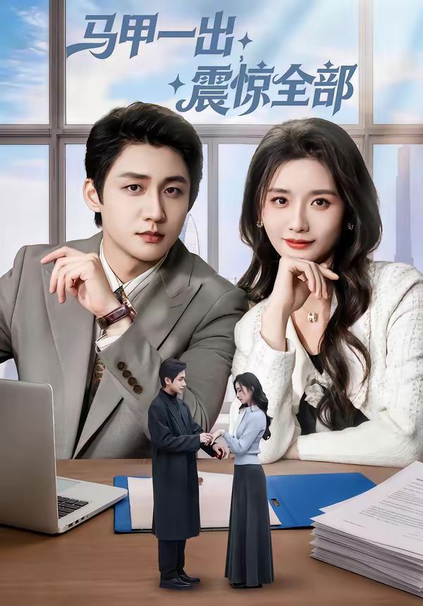 馬甲一出，震驚全部(全集)