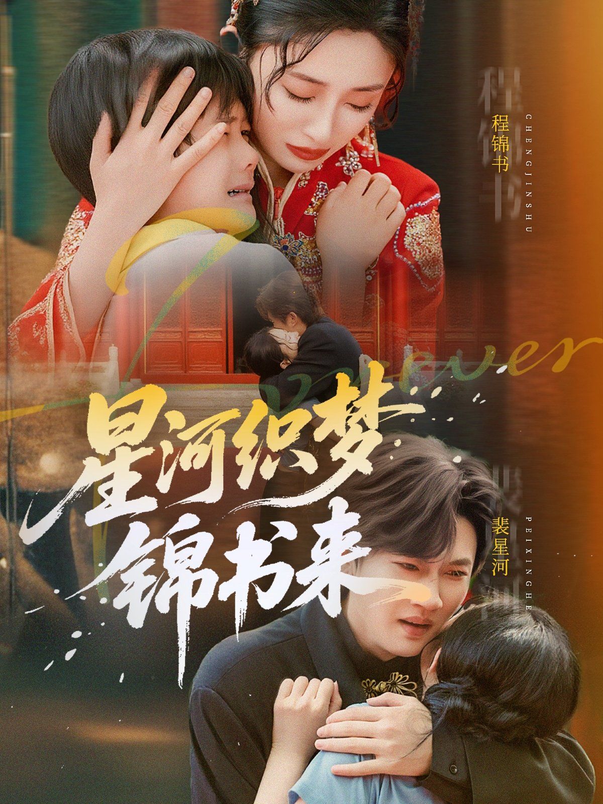 星河織夢(mèng)錦書來(全集)