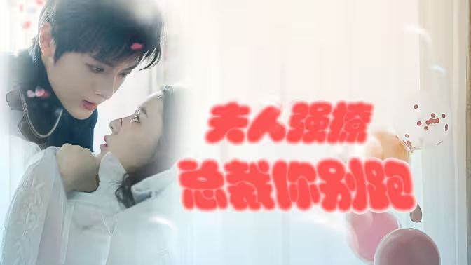 強(qiáng)勢(shì)鎖婚：傲嬌總裁別想跑 （夫人強(qiáng)撩，總裁你別跑）(全集)