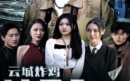 云城炸雞，請(qǐng)君入甕(全集)