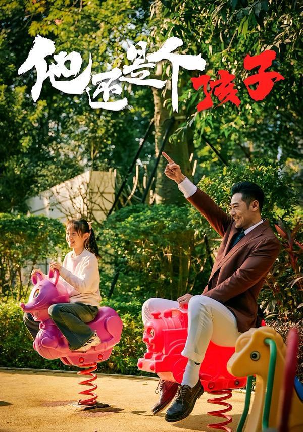 他還是個(gè)孩子(全集)