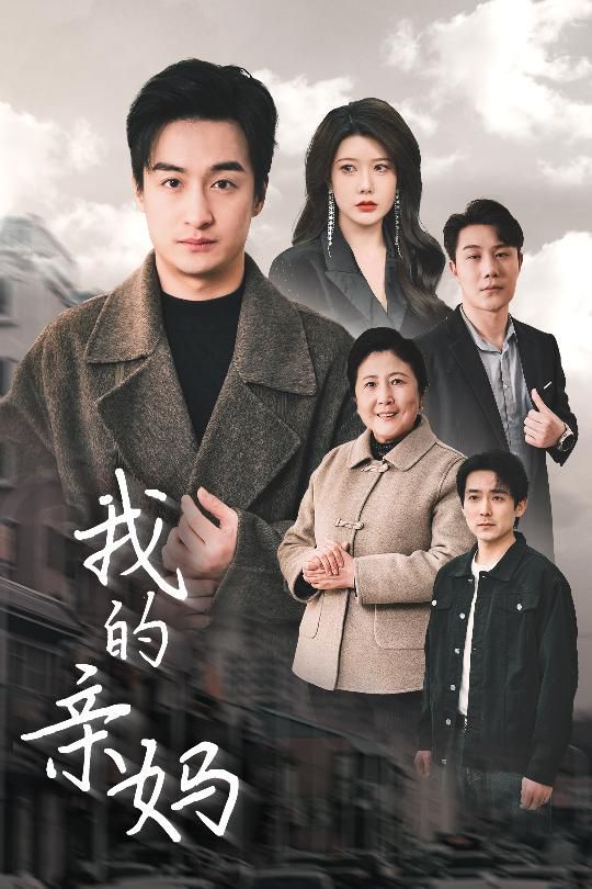 我的親媽（愛之深痛之切）(全集)