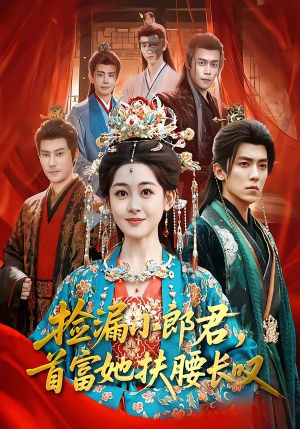 撿漏小郎君，首富她扶腰長(zhǎng)嘆(全集)