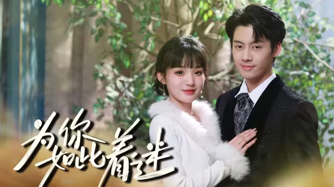 為你如此著迷(全集)