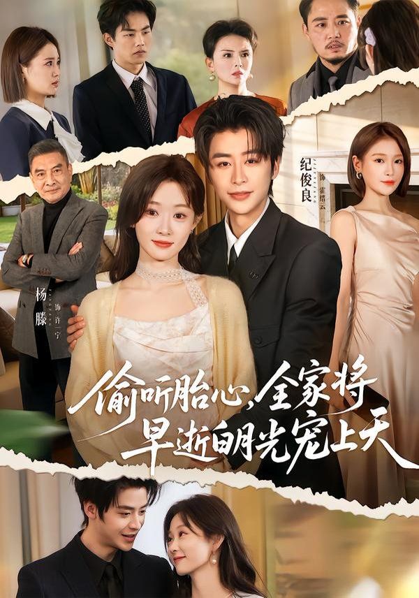 偷聽胎心，全家將早逝白月光寵上天(全集)