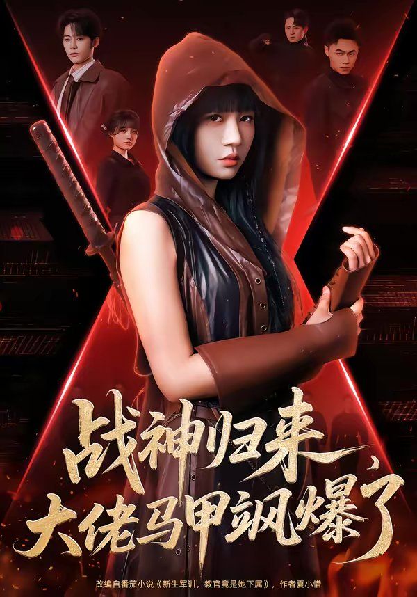 戰(zhàn)神歸來(lái)，大佬馬甲颯爆了(全集)