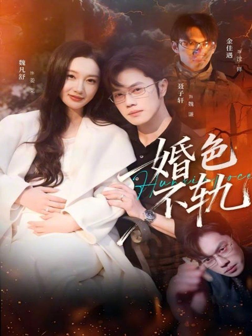 婚色不軌(全集)