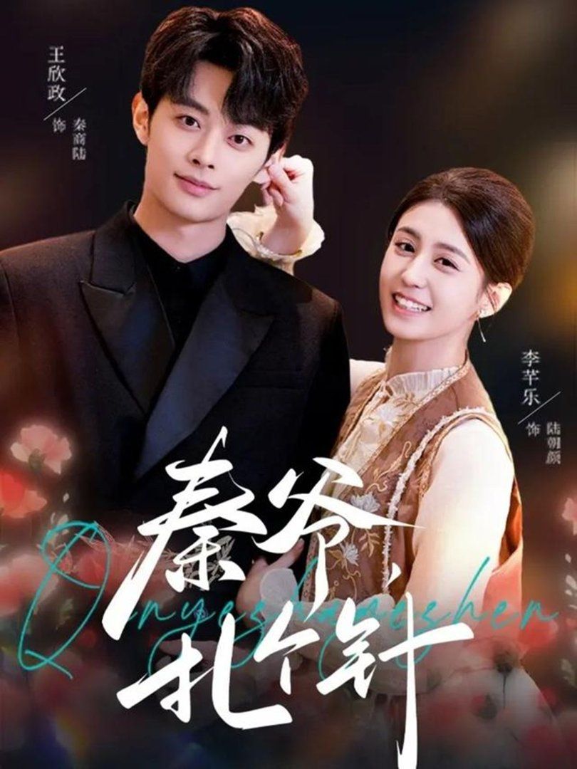 秦爺，扎個(gè)針(全集)