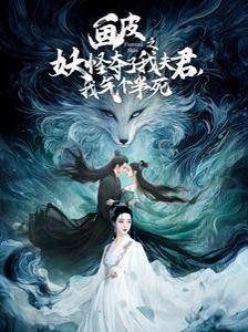 畫皮之妖怪奪了我夫君，我氣個半死（畫皮之妖怪奪了我夫君我氣個半死）(全集)