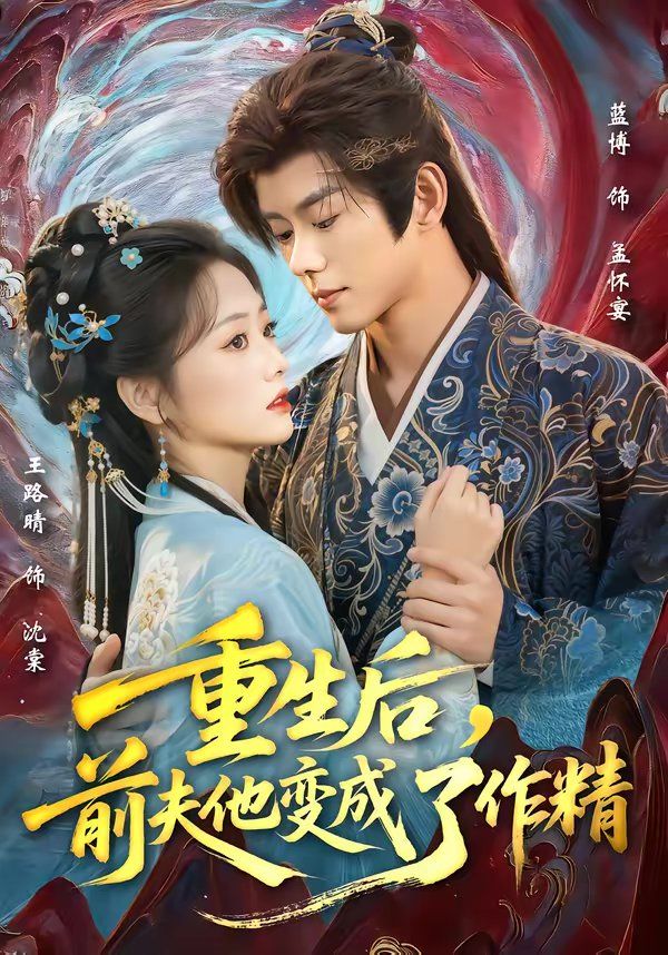 重生后，前夫他變成了作精(全集)