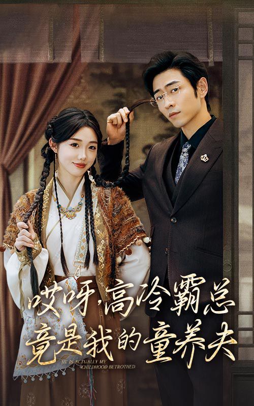 哎呀，高冷霸總竟是我的童養(yǎng)夫(全集)