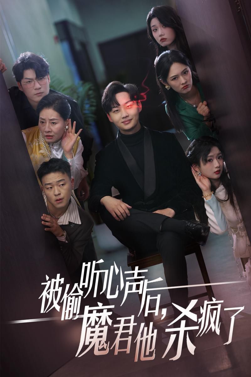 被偷聽心聲后，魔君他殺瘋了(全集)