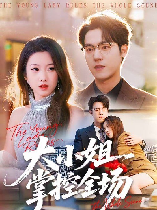 大小姐掌控全場(chǎng)(全集)