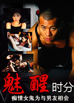 魅醒時(shí)分（國語版）(全集)