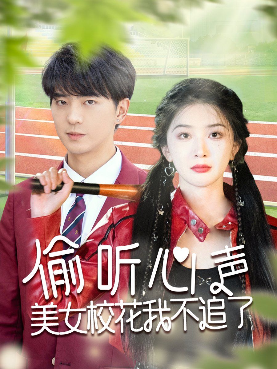 偷聽心聲美女?；ㄎ也蛔妨?全集)