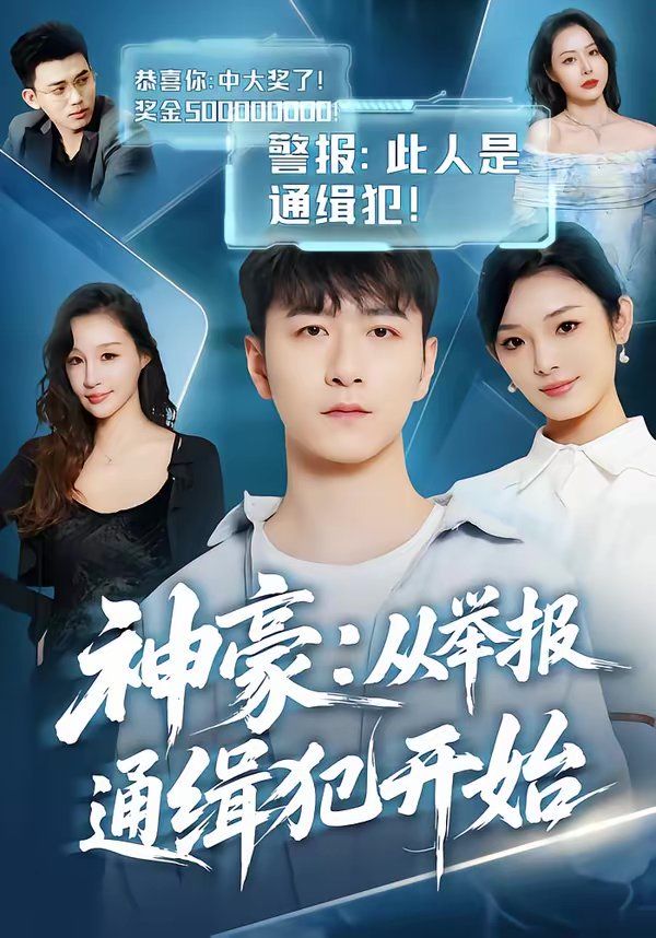 神豪：從舉報通緝犯開始(全集)