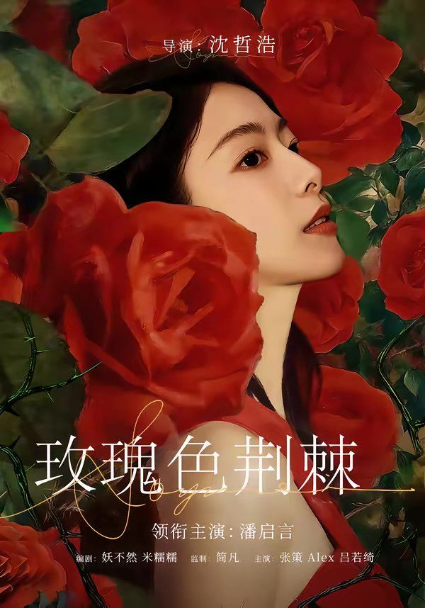 玫瑰色荊棘(全集)