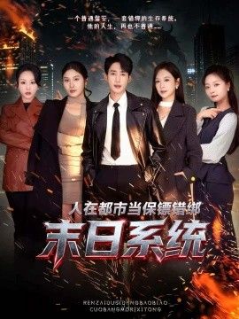 人在都市當(dāng)保鏢錯(cuò)綁末日系統(tǒng)(全集)