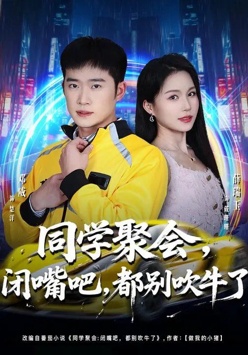 同學(xué)聚會(huì)，閉嘴吧，都別吹牛了(全集)